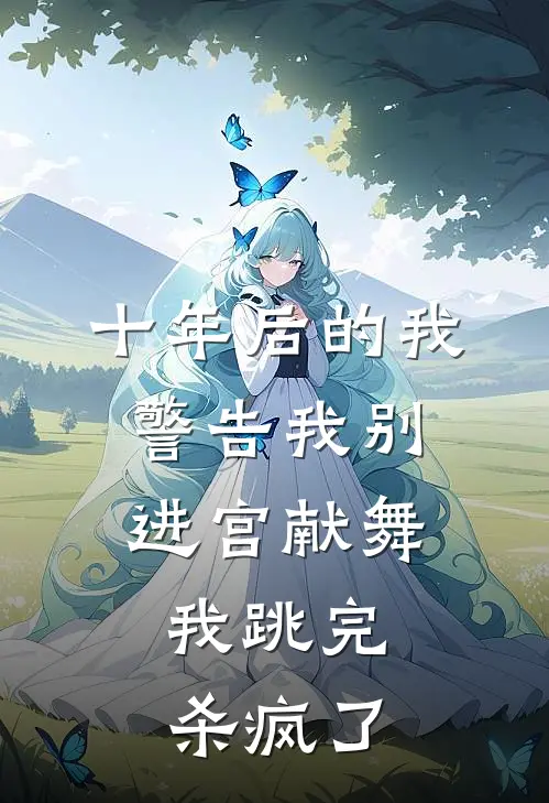十年后的我警告我别进宫献舞,我跳完杀疯了