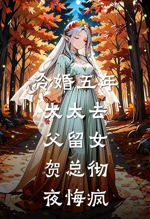 冷婚五年，太太去父留女，贺总彻夜悔疯