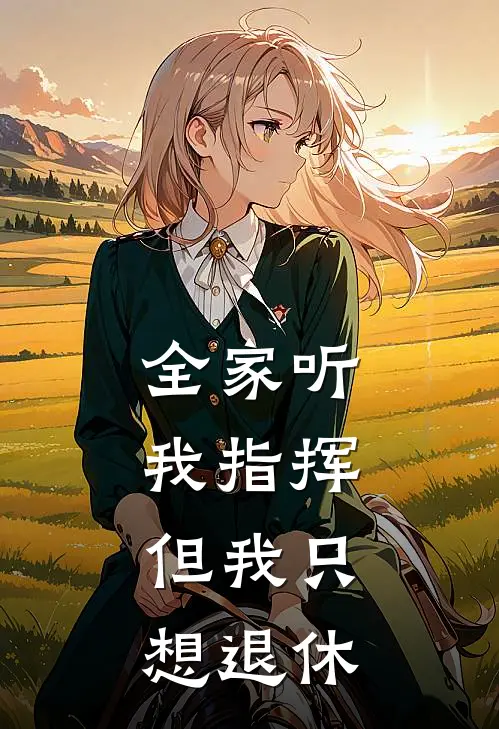 全家听我指挥,但我只想退休