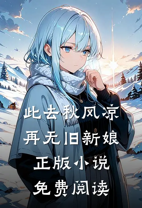 此去秋风凉,再无旧新娘正版小说免费阅读