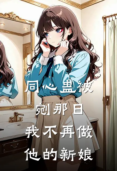 同心蛊被剜那日，我不再做他的新娘