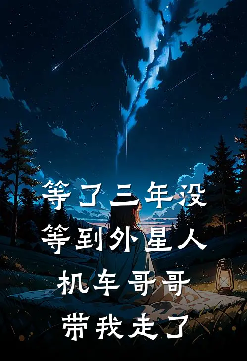 等了三年没等到外星人,机车哥哥带我走了
