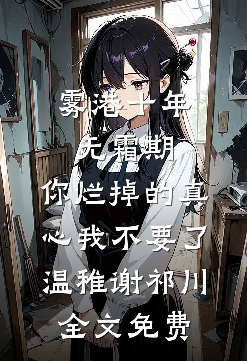 雾港十年无霜期，你烂掉的真心我不要了温稚谢祁川全文免费