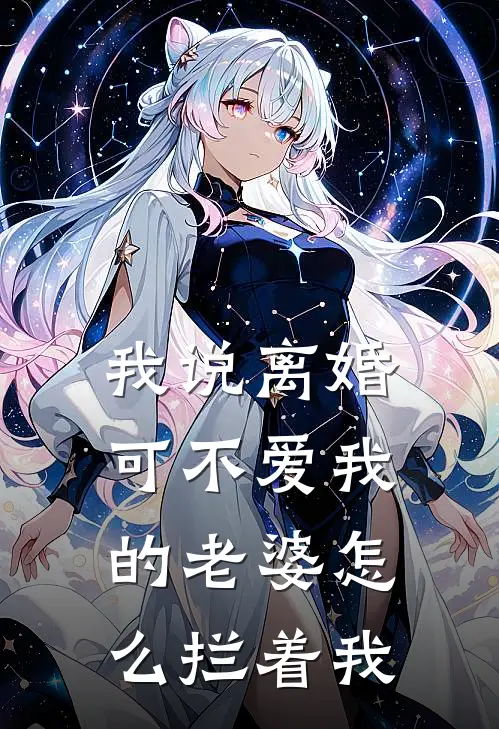 我说离婚,可不爱我的老婆怎么拦着我