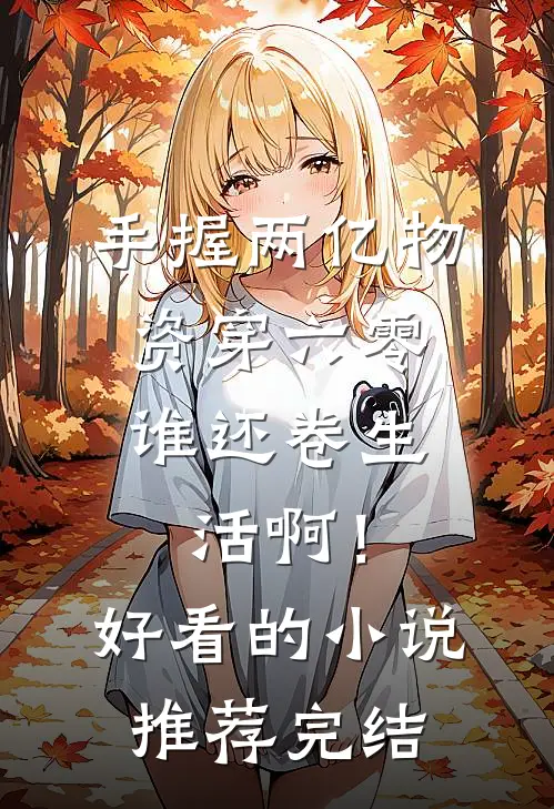 手握两亿物资穿六零，谁还卷生活啊！好看的小说推荐完结