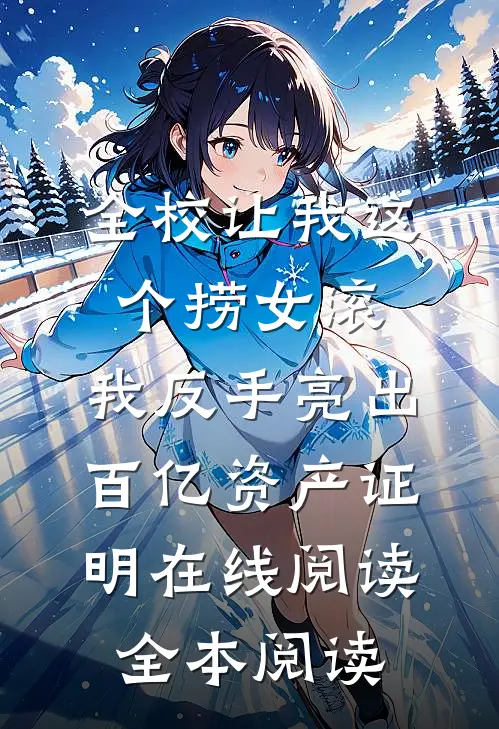 全校让我这个捞女滚，我反手亮出百亿资产证明在线阅读全本阅读