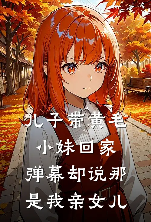 儿子带黄毛小妹回家,弹幕却说那是我亲女儿