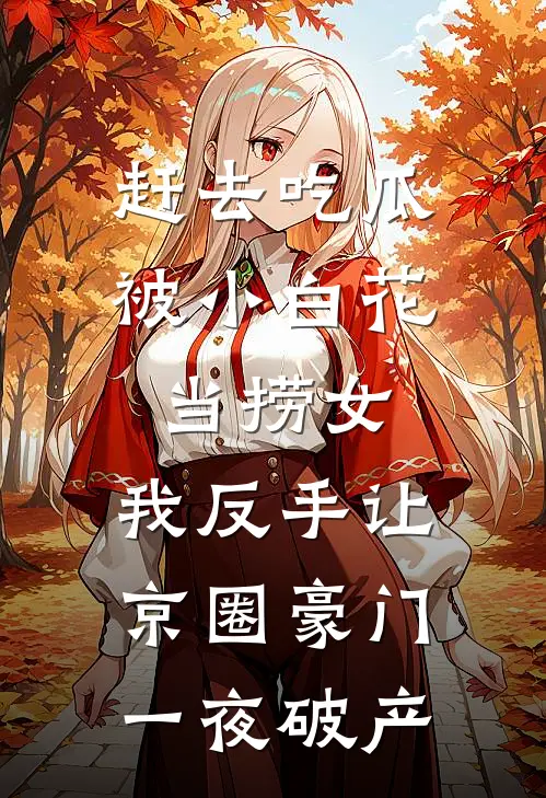 赶去吃瓜被小白花当捞女,我反手让京圈豪门一夜破产