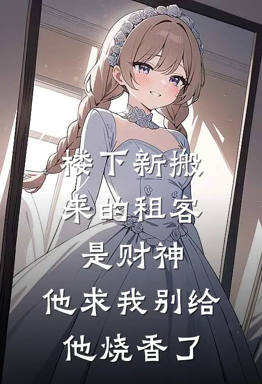 楼下新搬来的租客是“财神”,他求我别给他烧香了