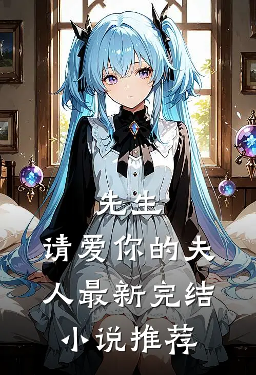 先生,请爱你的夫人最新完结小说推荐