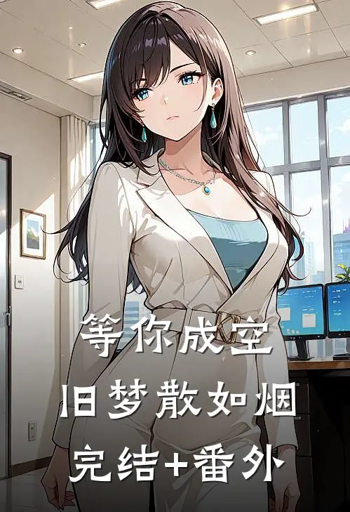 等你成空，旧梦散如烟完结+番外