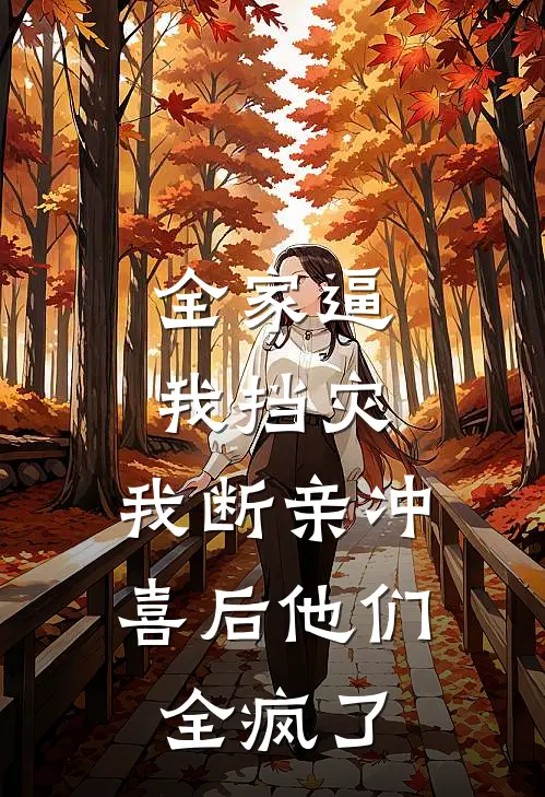 全家逼我挡灾,我断亲冲喜后他们全疯了