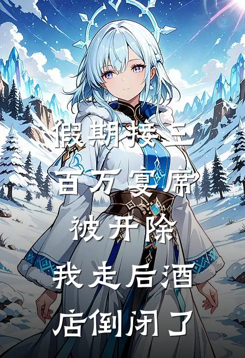 假期接三百万宴席被开除,我走后酒店倒闭了