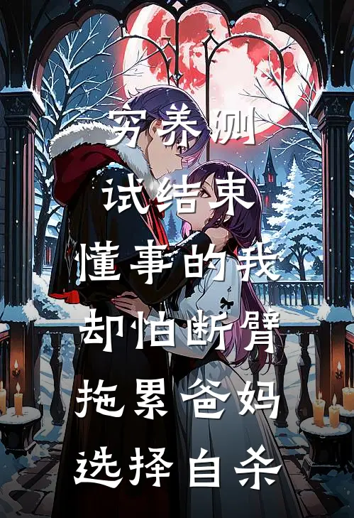 穷养测试结束，懂事的我却怕断臂拖累爸妈选择自杀