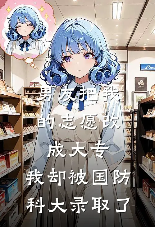 男友把我的志愿改成大专,我却被国防科大录取了