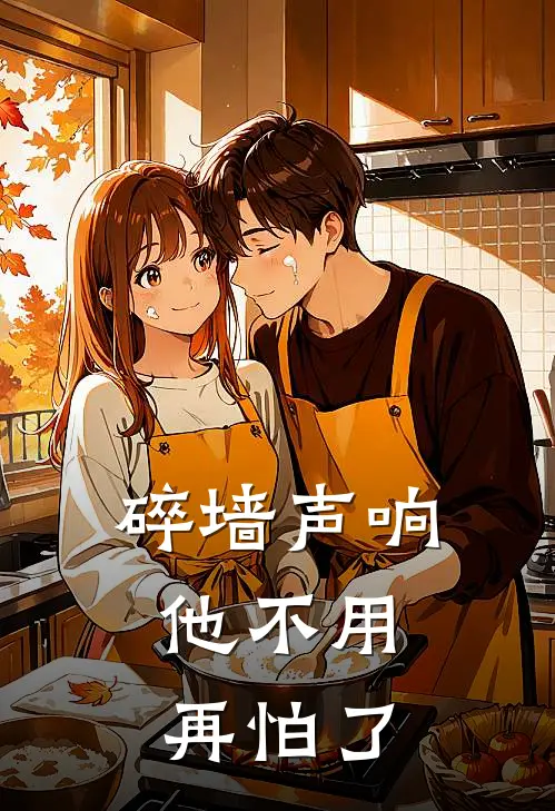 碎墙声响,他不用再怕了