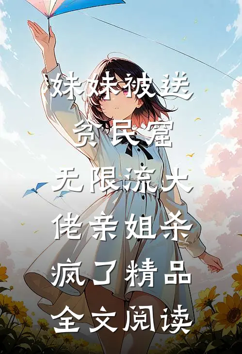 妹妹被送贫民窟,无限流大佬亲姐杀疯了精品全文阅读