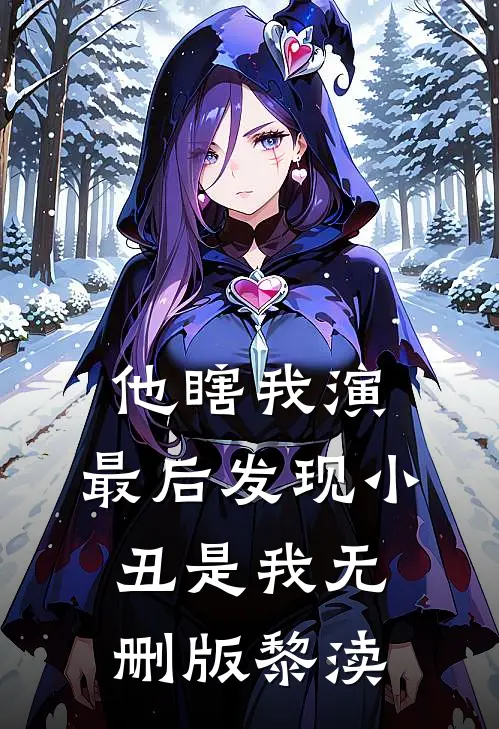 他瞎我演,最后发现小丑是我无删版黎渎