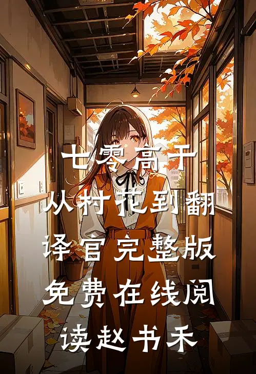 七零高干：从村花到翻译官完整版免费在线阅读赵书禾
