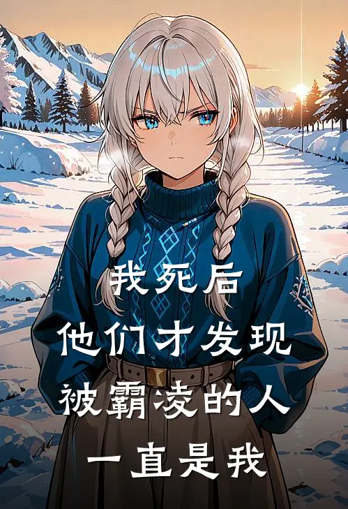 我死后，他们才发现被霸凌的人一直是我