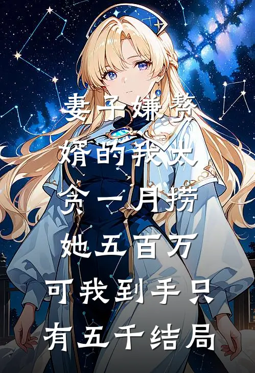 妻子嫌赘婿的我太贪一月捞她五百万，可我到手只有五千结局
