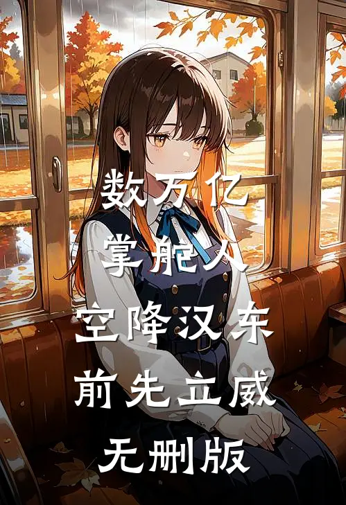 数万亿掌舵人，空降汉东前先立威无删版