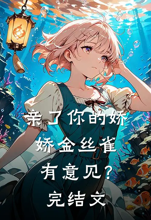亲了你的娇娇金丝雀，有意见？完结文
