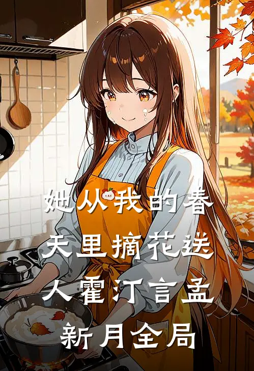 她从我的春天里摘花送人霍汀言孟新月全局