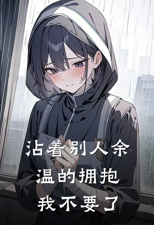 沾着别人余温的拥抱，我不要了