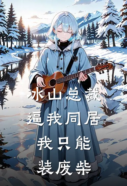 冰山总裁逼我同居，我只能装废柴