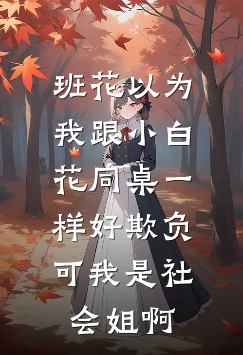 班花以为我跟小白花同桌一样好欺负,可我是社会姐啊