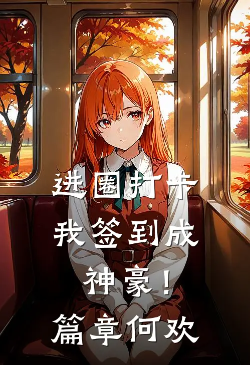 进圈打卡，我签到成神豪！篇章何欢