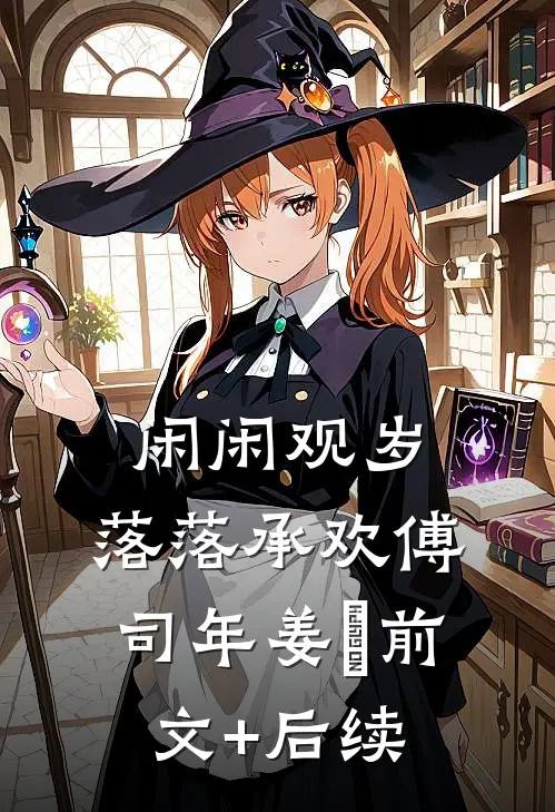 闲闲观岁，落落承欢傅司年姜婳前文+后续