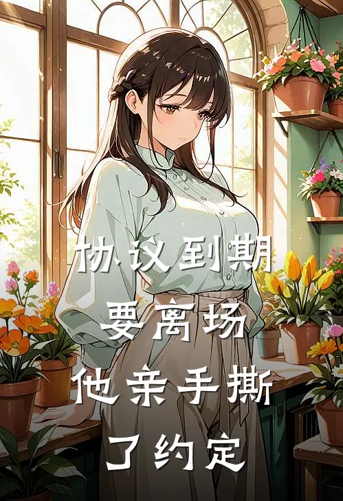 协议到期要离场,他亲手撕了约定