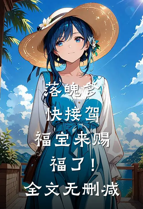 落魄爹快接驾，福宝来赐福了！全文无删减