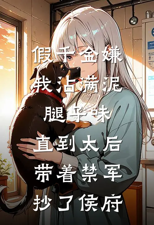 假千金嫌我沾满泥腿子味,直到太后带着禁军抄了侯府
