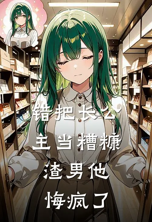 错把长公主当糟糠,渣男他悔疯了