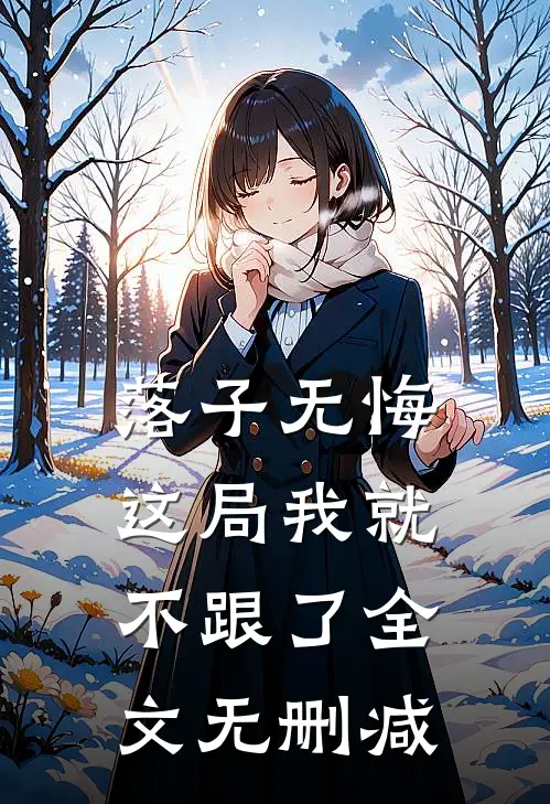 落子无悔，这局我就不跟了全文无删减