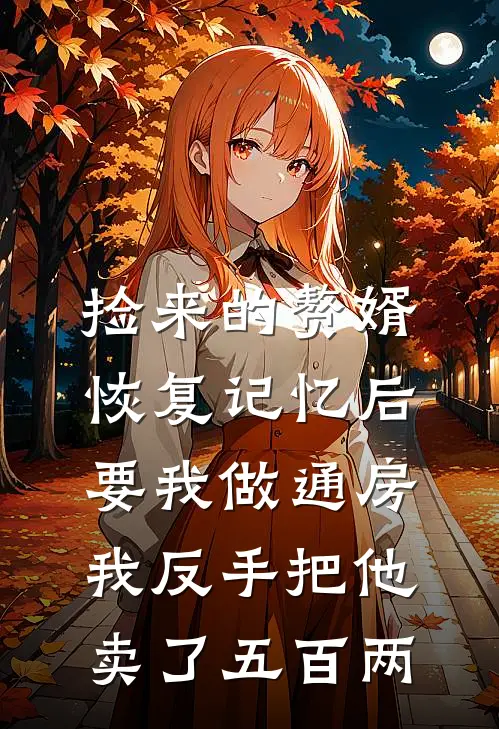 捡来的赘婿恢复记忆后要我做通房,我反手把他卖了五百两