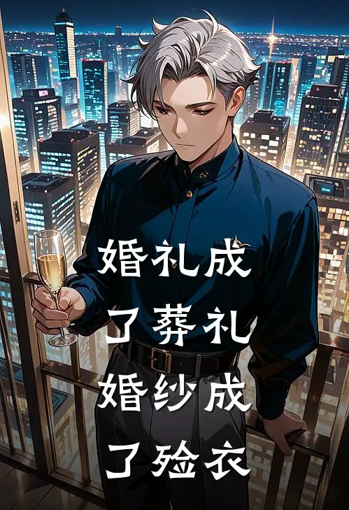婚礼成了葬礼,婚纱成了殓衣