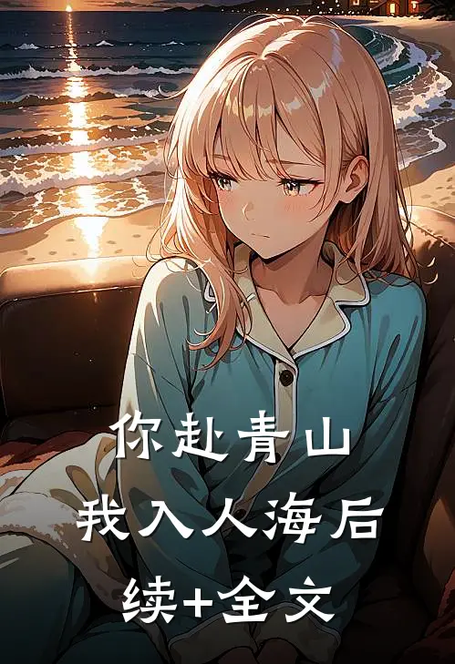 你赴青山，我入人海后续+全文