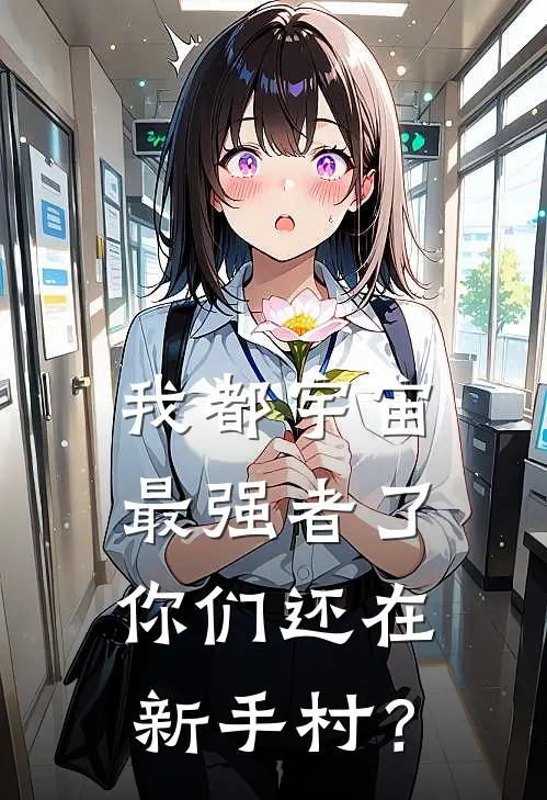 我都宇宙最强者了，你们还在新手村？
