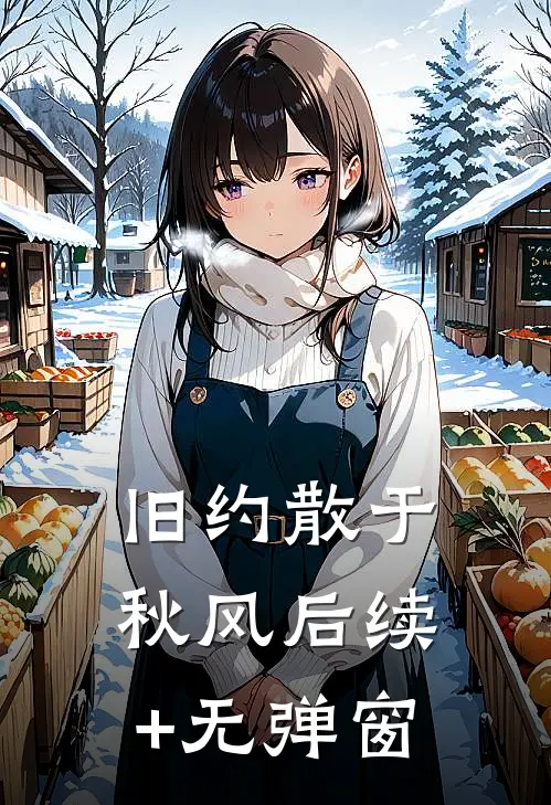 旧约散于秋风后续+无弹窗