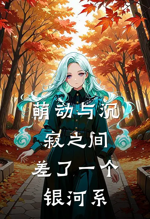 萌动与沉寂之间,差了一个银河系