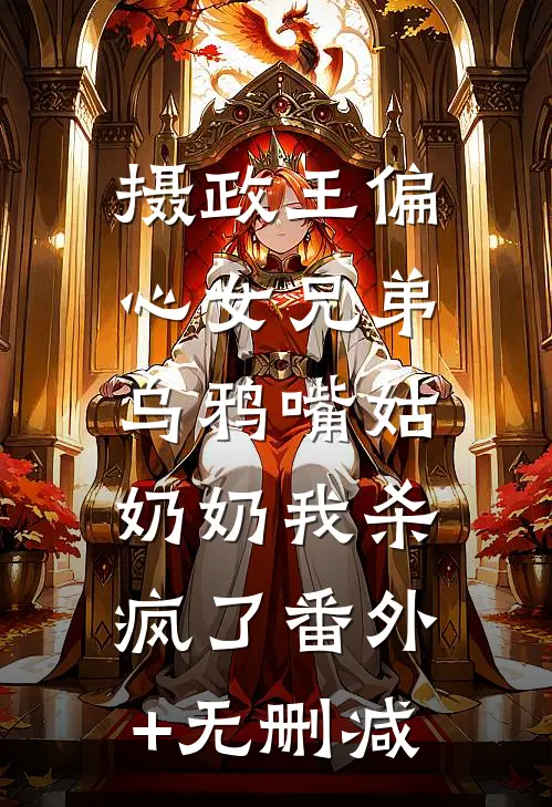 摄政王偏心女兄弟，乌鸦嘴姑奶奶我杀疯了番外+无删减