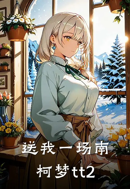 送我一场南柯梦tt2