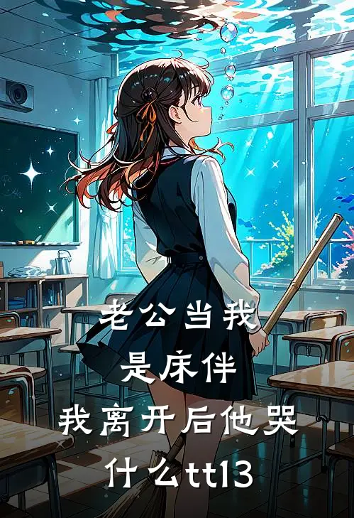 老公当我是床伴,我离开后他哭什么tt13