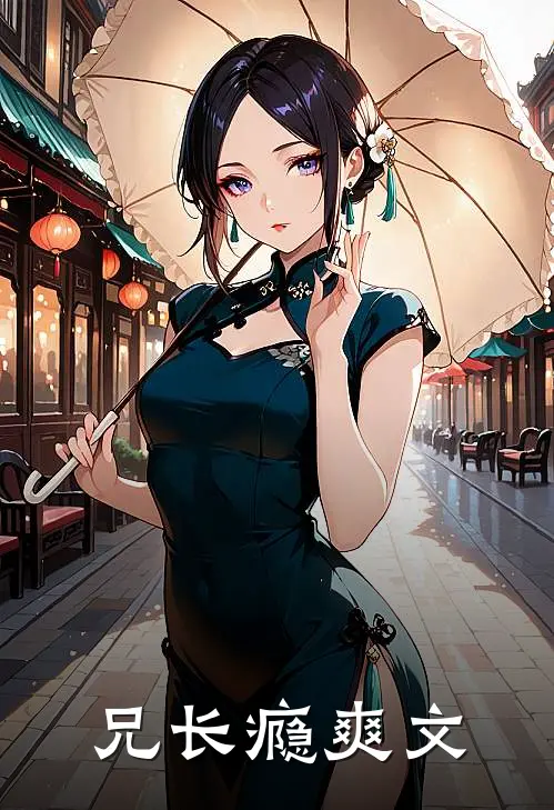 兄长瘾爽文