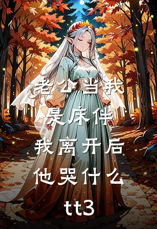 老公当我是床伴,我离开后他哭什么tt3