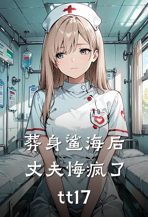 葬身鲨海后,丈夫悔疯了tt17